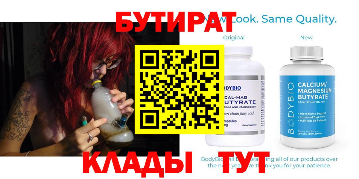Бутират Butirat Назрань